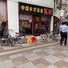 中国手打拉麺 馬賊 日暮里店