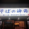 そばの神田東一屋 駅前南町通り店