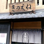 Kinoene - 【2019.5.28(火)】店舗の外観
