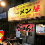 ラーメン屋 - 