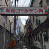 すごい煮干ラーメン凪 新宿ゴールデン街店本館