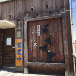 かしわ木 - 洒落た入口