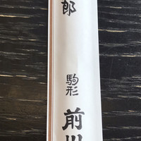 駒形前川 浅草本店 -  駒形前川 浅草本店 -