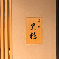 黒杉 - 