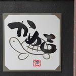 かめ吉 - 