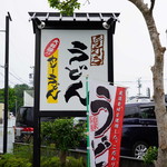 かめ吉 - 