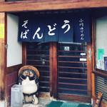 小川 ゆでめん店 - 