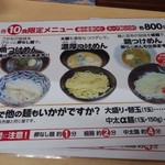 三谷製麺所 - 限定メニュー