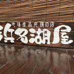 潮見坂 外売店 - 浜名湖屋というお店です
