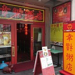 幸福粥店 - 