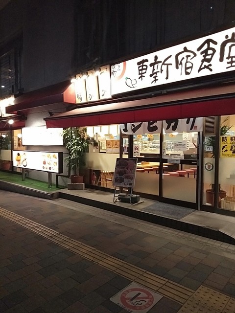 東新宿食堂 まいどおおきに食堂 東新宿 定食 食堂 食べログ 東新宿食堂 まいどおおきに食堂 東新宿 定食 食堂 食べログ