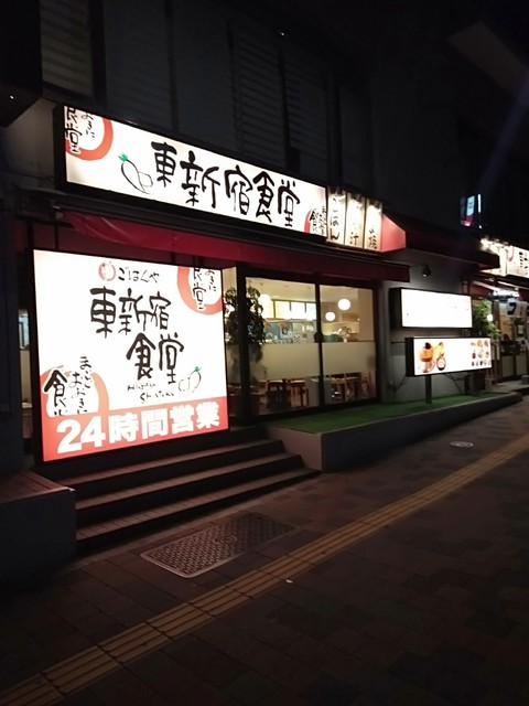 東新宿食堂 まいどおおきに食堂 東新宿 定食 食堂 食べログ 東新宿食堂 まいどおおきに食堂 東新宿 定食 食堂 食べログ