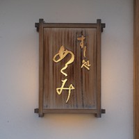 すし処 めくみ - 