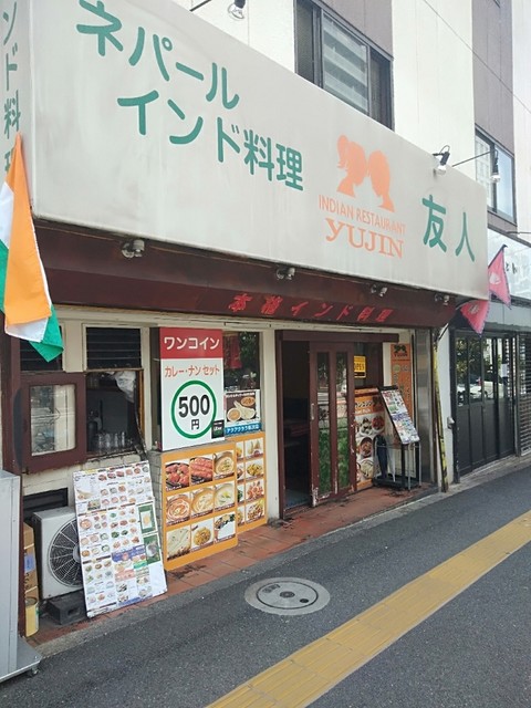 ネパールインド料理 友人 高田馬場店 Yujin 西早稲田 インド料理 食べログ ネパールインド料理 友人 高田馬場店 Yujin 西早稲田 インド料理 食べログ