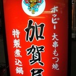 加賀屋 - 看板！