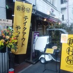 新村屋 渋谷店 - 