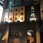 h Toriichidai - 慶応店外観