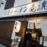 豚骨ラーメン 壱流 - 