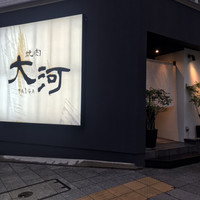 焼肉 大河 - お店外観