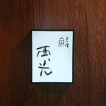 Sushi Saikou - 看板