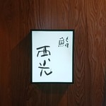 鮨西光 - 看板