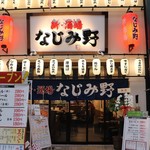 新・酒場 なじみ野 - 外観