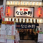 新・酒場 なじみ野 - 外観