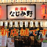 新・酒場 なじみ野 - 