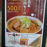 らーめん G麺24 - 祝5周年！