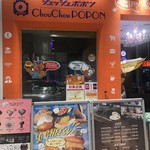 バーガー＆パブ ChouChou POPON - 