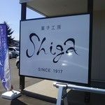 菓子工房 Shiga - 創業100年過ぎました。