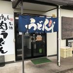 柿屋 うどん - 