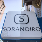 そらのいろ麹町本舗 - 