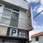 四代目麺処 ゆうじ - 外観