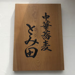 中華蕎麦 とみ田 - 看板