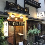 鰻はし本 - お店