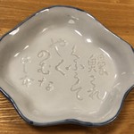 鰻はし本 - お皿