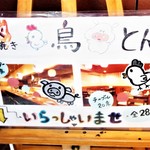 炭焼き居酒屋鳥とん - 