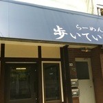  歩いていこう - 