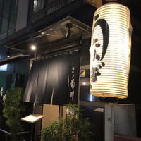 新宿 うなぎ菊川 - 