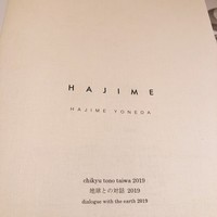 ハジメ - 
