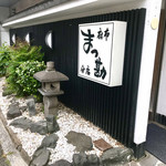 すし屋のまつ勘 - 