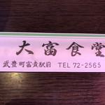 大富食堂 - 