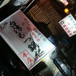 元祖台湾もつ鍋仁 本店 - 