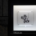 日本料理 晴山 - 