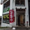 極濃家系ラーメン 歩輝勇 センター北店