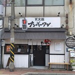 天文館 ナンバーワン  - 
