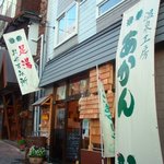 Onsen Koubou Akan - 温泉工房あかんの外観