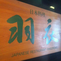 日本料理 羽衣 - 