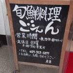 ごえん - 表の看板